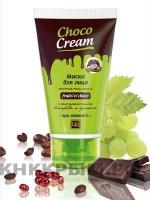 Маска для лица Choco Cream питательная с экстрактами винограда и граната, 140 гр.